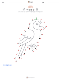 마코앵무 인쇄 가능한 워크시트 미리보기