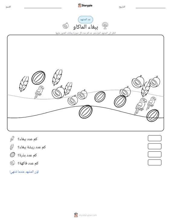 مشهد العد
