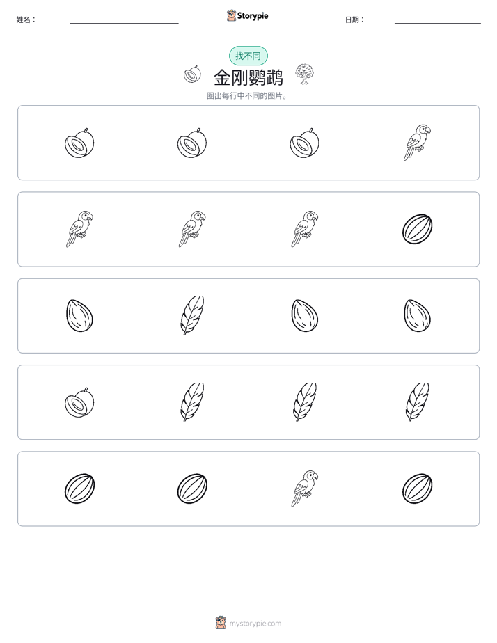 找不同