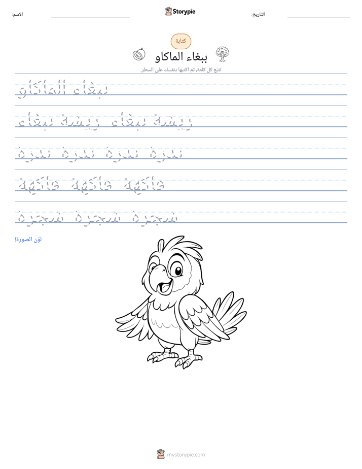 تمرين الكتابة