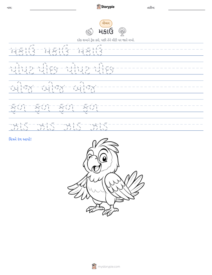 લખાણ પ્રેક્ટિસ