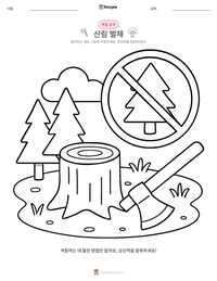 산림 벌채 인쇄 가능한 워크시트 미리보기