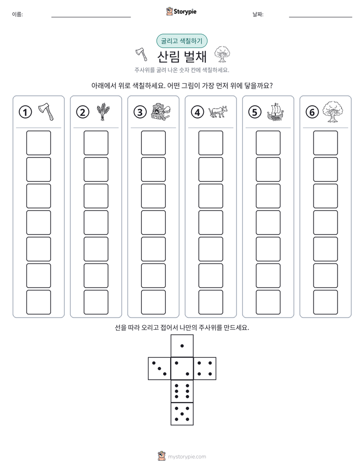 롤 & 색칠하기