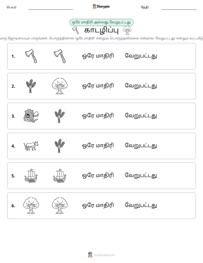 அதே அல்லது மாறுபட்டது