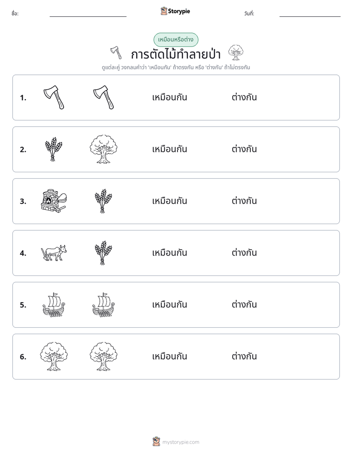 เหมือนหรือแตกต่าง