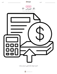 معاينة ورقة العمل القابلة للطباعة الضرائب