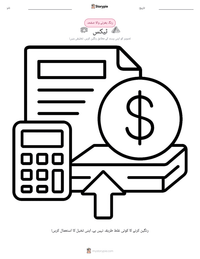 ٹیکس پرنٹ کرنے کے قابل ورکشیٹ کا پیش نظارہ