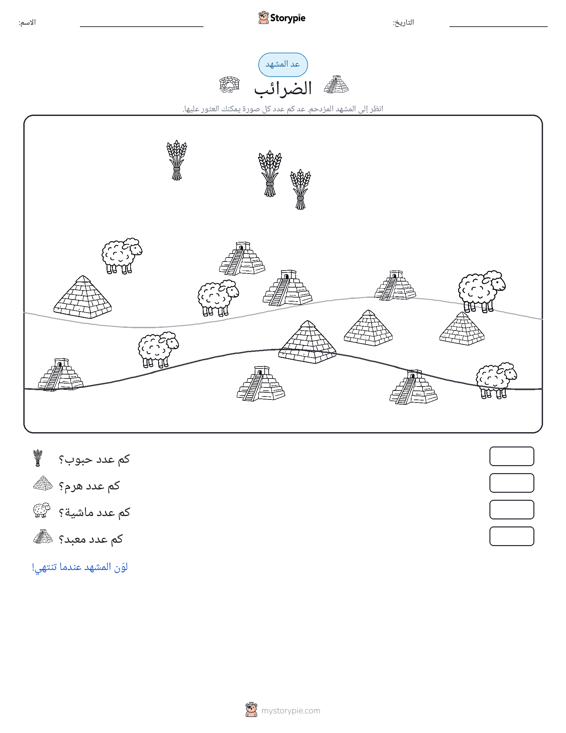 مشهد العد