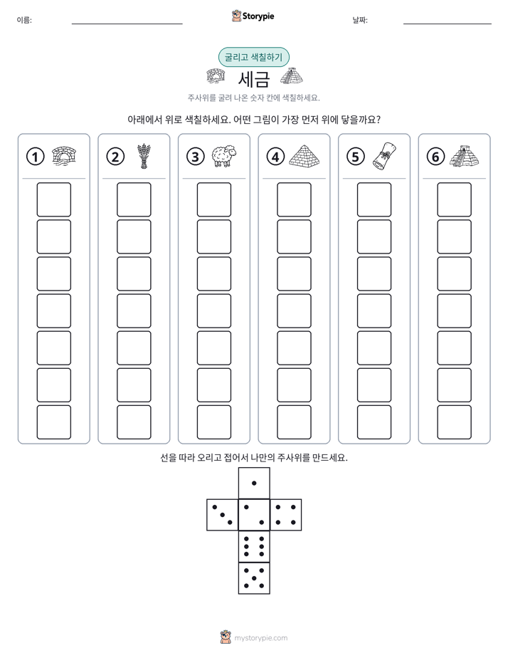 롤 & 색칠하기