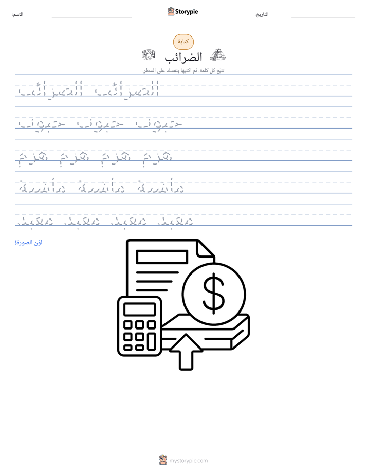 تمرين الكتابة