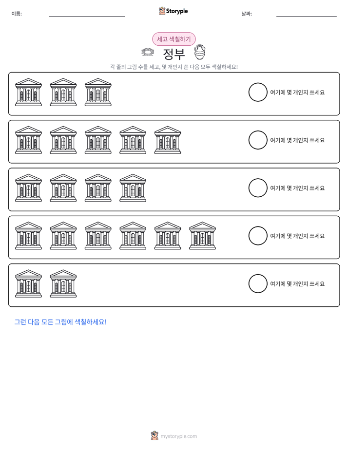 세기 및 색칠하기