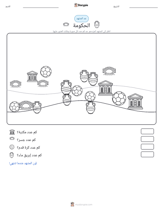 مشهد العد