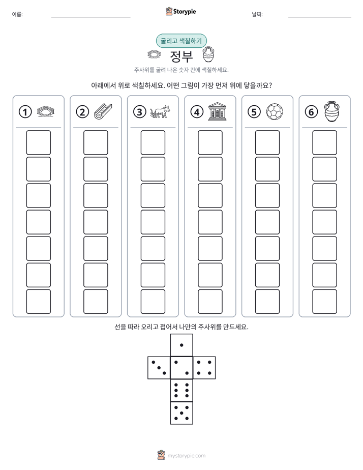 롤 & 색칠하기