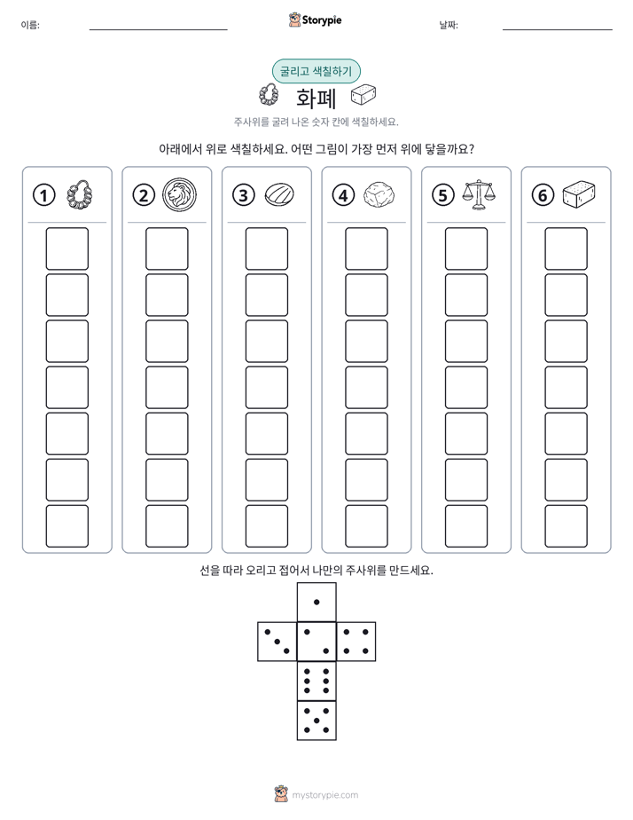 롤 & 색칠하기