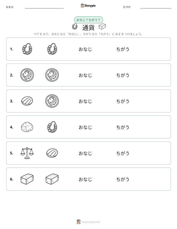 同じか違うか