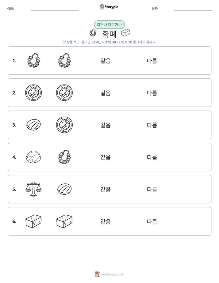 같은 것 또는 다른 것
