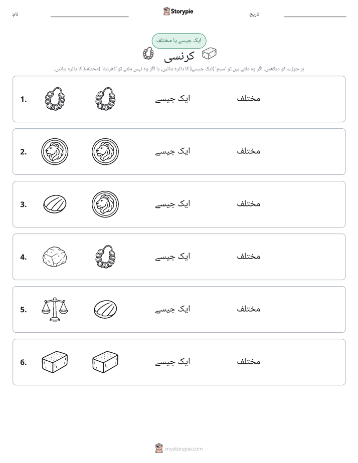 ایک جیسا یا مختلف