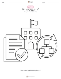 معاينة ورقة العمل القابلة للطباعة البيروقراطية
