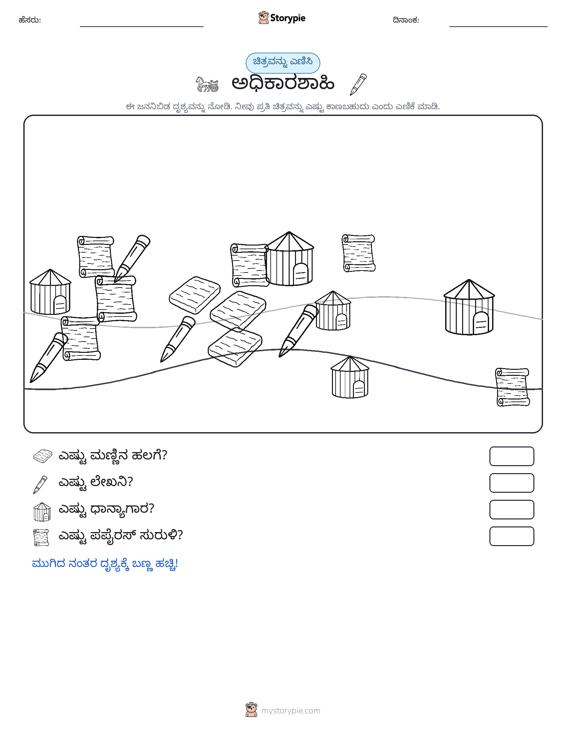ಎಣಿಸುವ ದೃಶ್ಯ