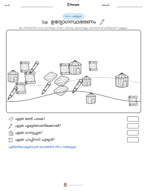 എണ്ണുന്ന ദൃശ്യങ്ങൾ