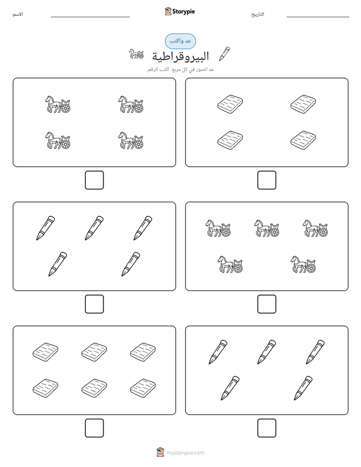 عد و اكتب