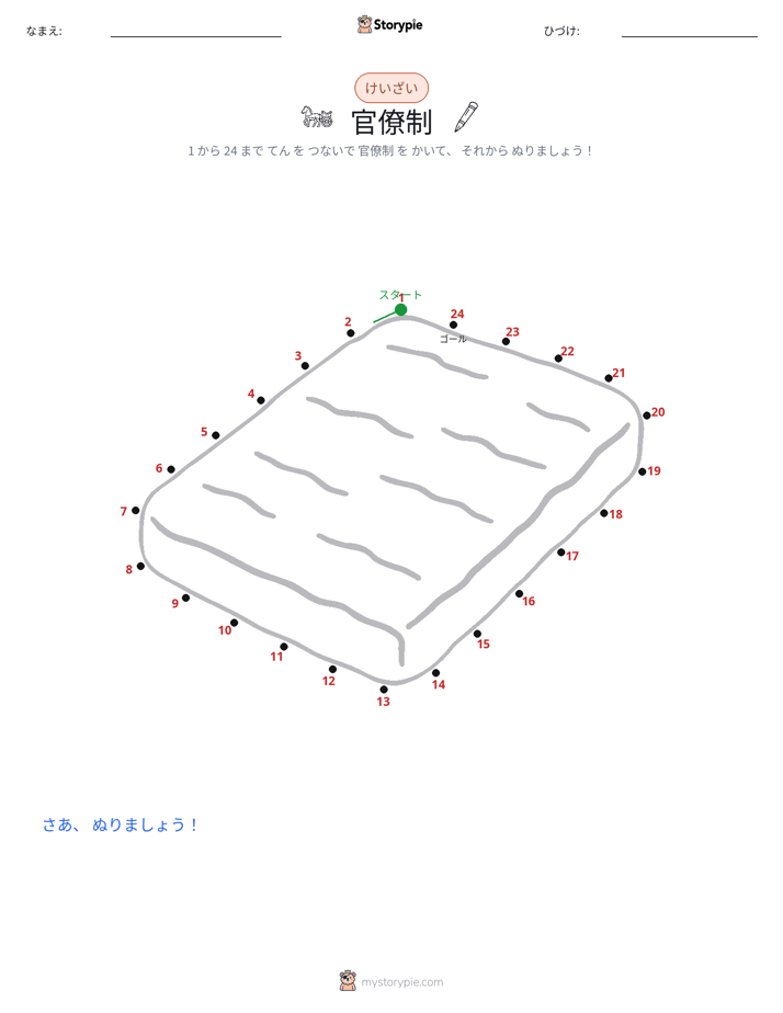 点つなぎ