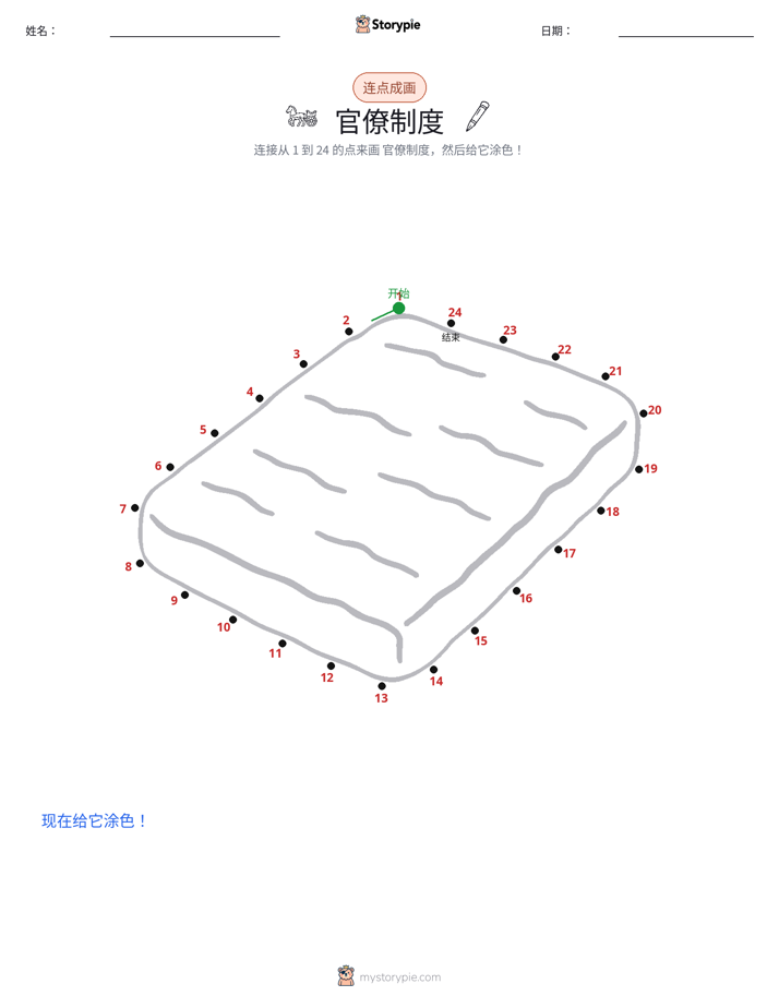 连点成线