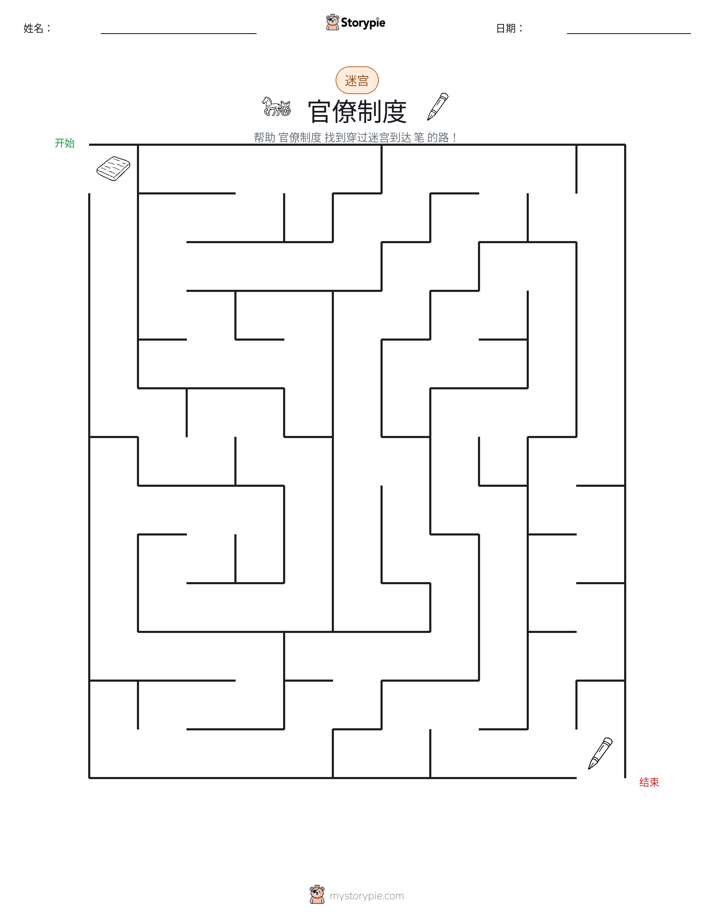 迷宫
