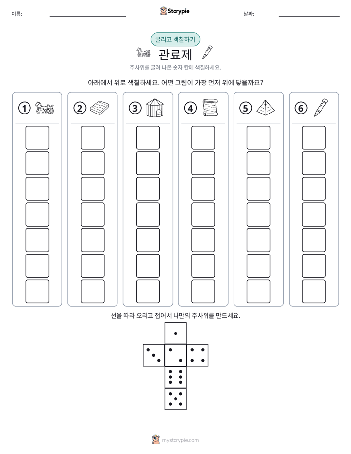 롤 & 색칠하기