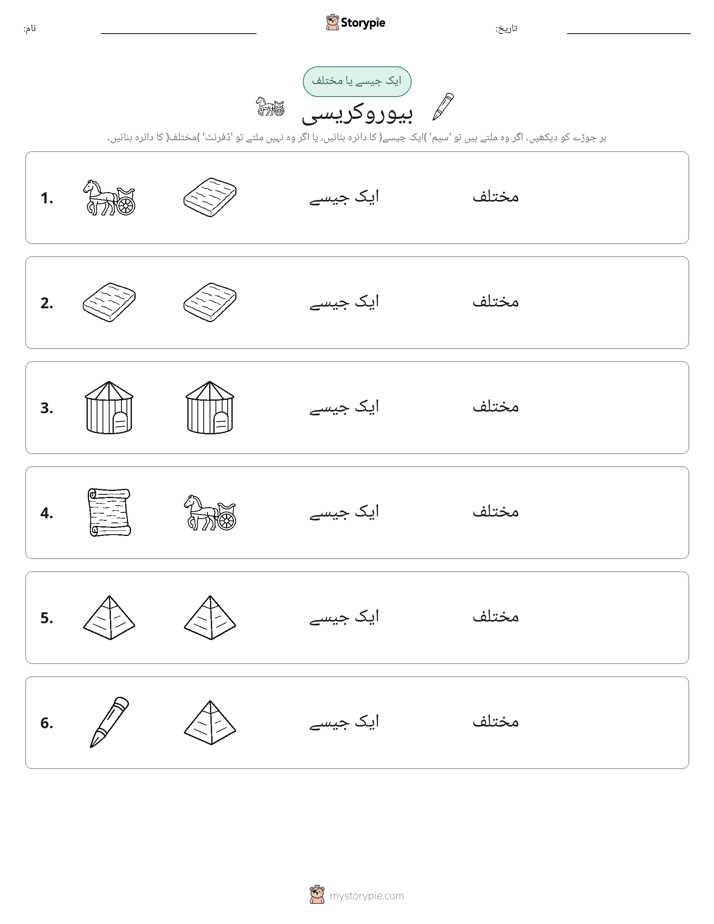 ایک جیسا یا مختلف