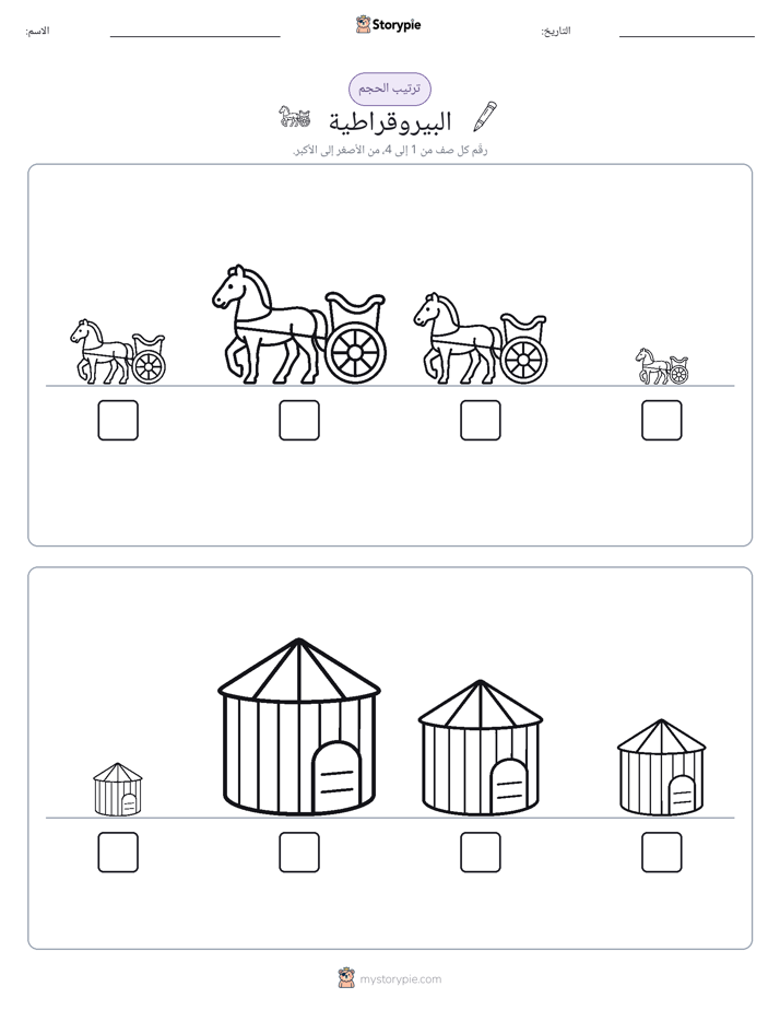 ترتيب الحجم
