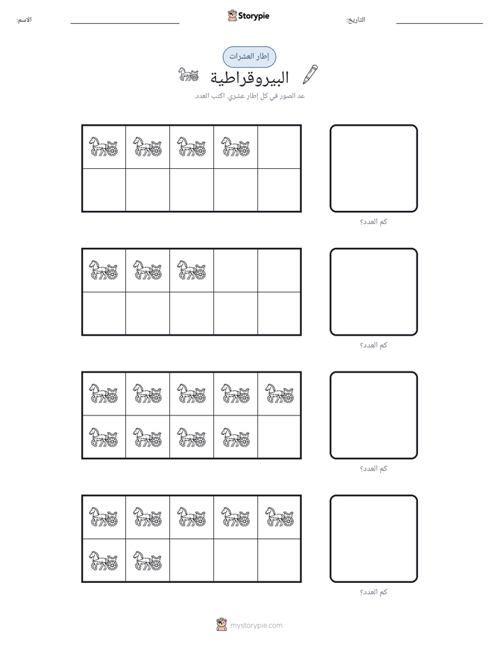 إطار العشرة