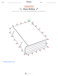 Макс Вебер предварительный просмотр распечатываемого рабочего листа