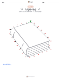 马克斯·韦伯 可打印工作表预览