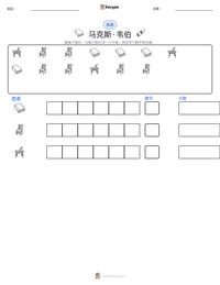 马克斯·韦伯 可打印工作表预览