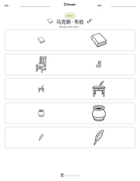 马克斯·韦伯 可打印工作表预览