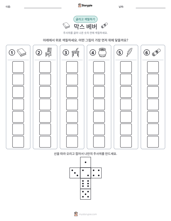 롤 & 색칠하기