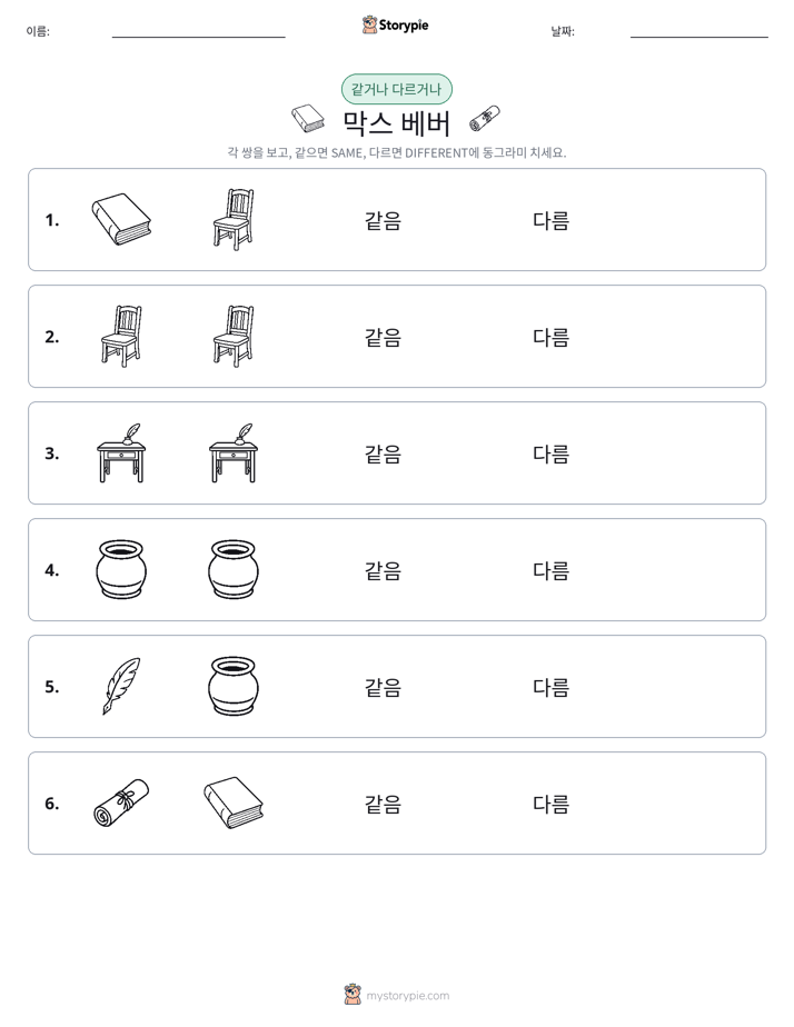같은 것 또는 다른 것