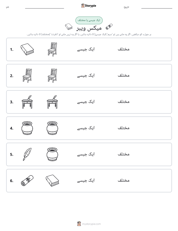ایک جیسا یا مختلف