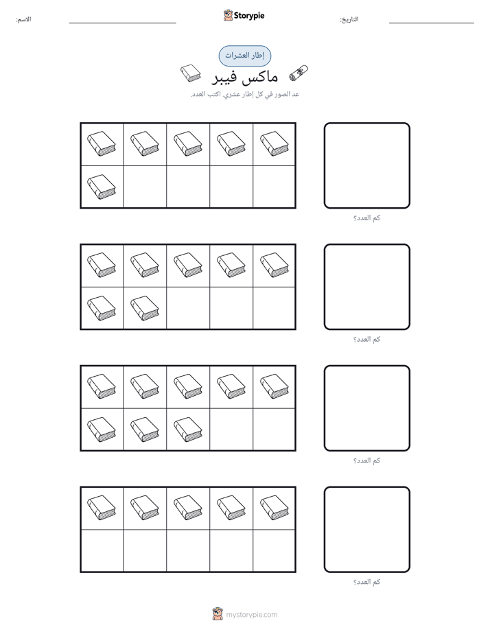 إطار العشرة