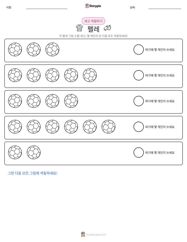 세기 및 색칠하기