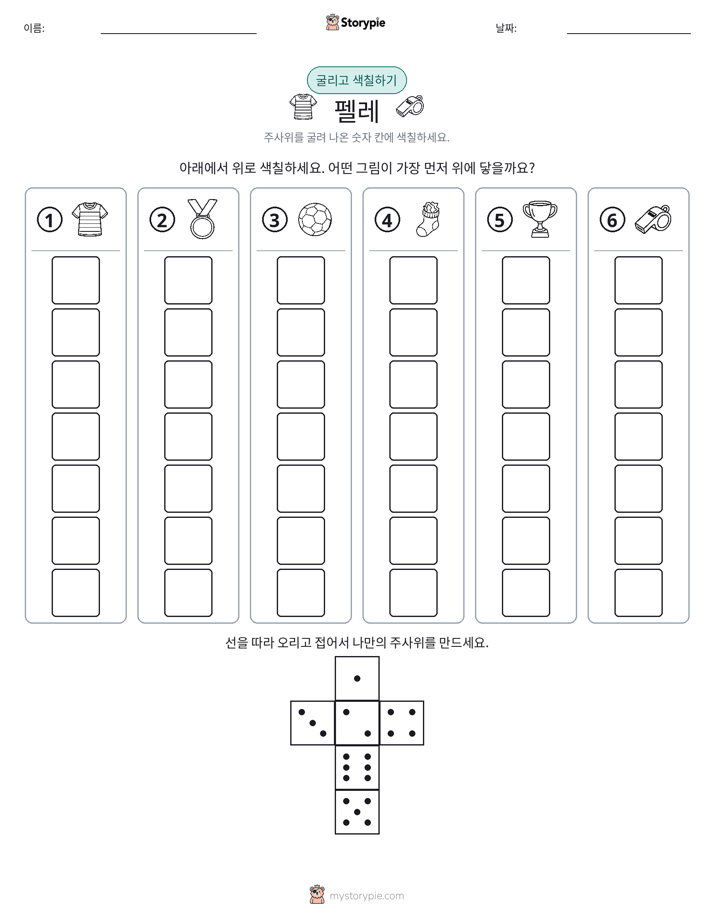 롤 & 색칠하기