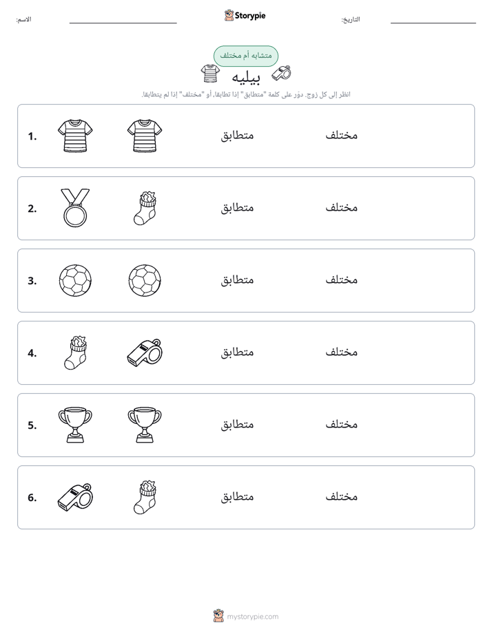 نفس أو مختلف