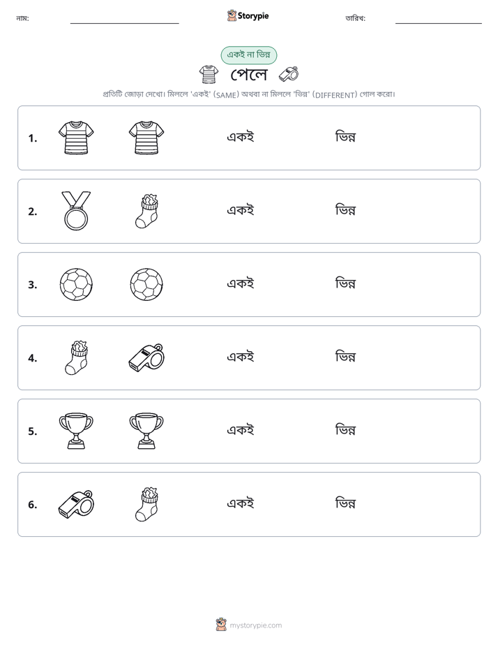 একই বা ভিন্ন
