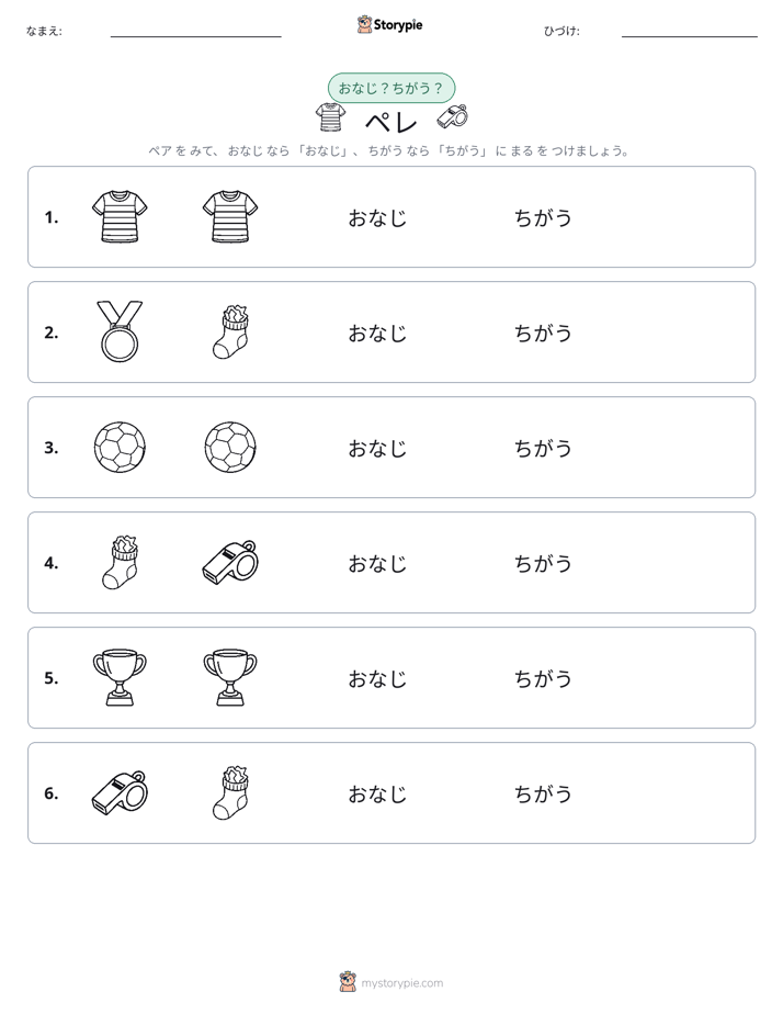 同じか違うか