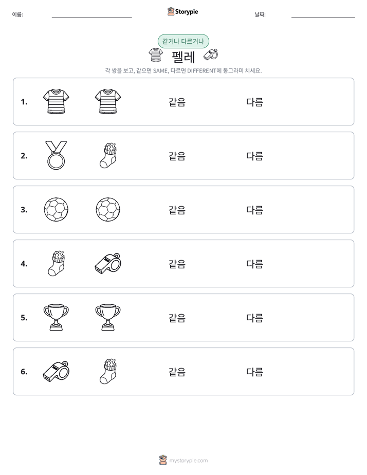 같은 것 또는 다른 것