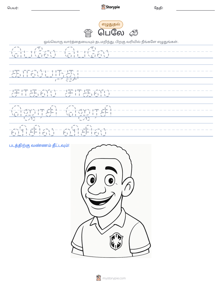 எழுத்து பயிற்சி