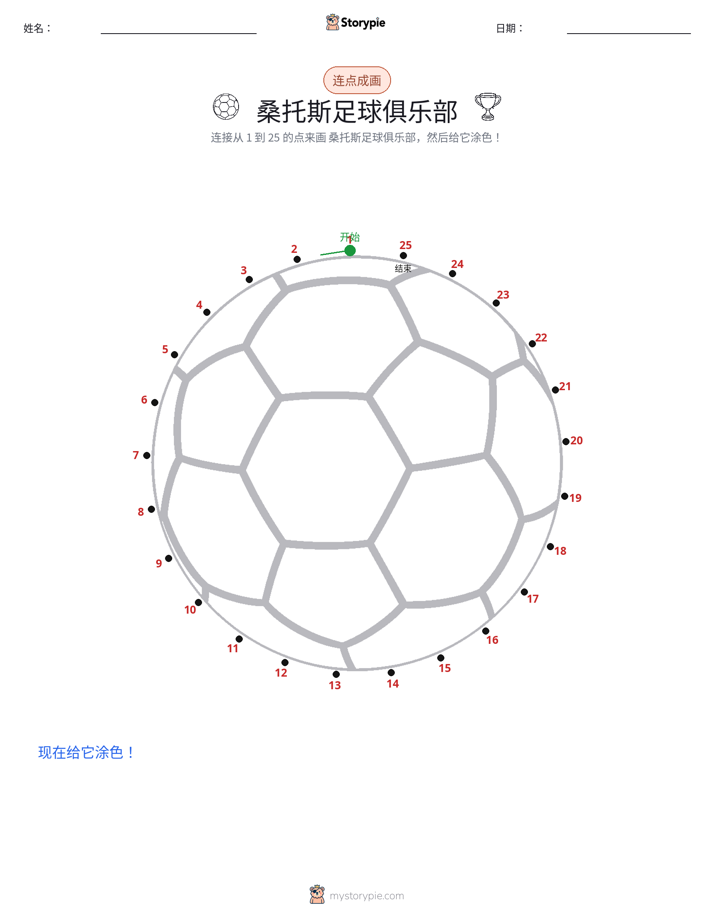 连点成线