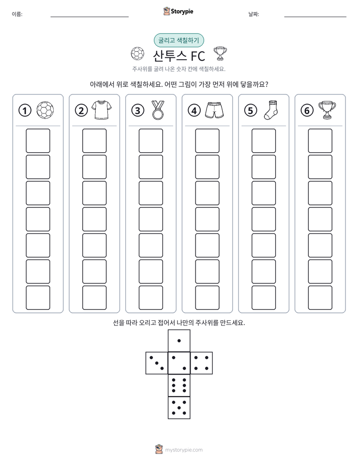 롤 & 색칠하기