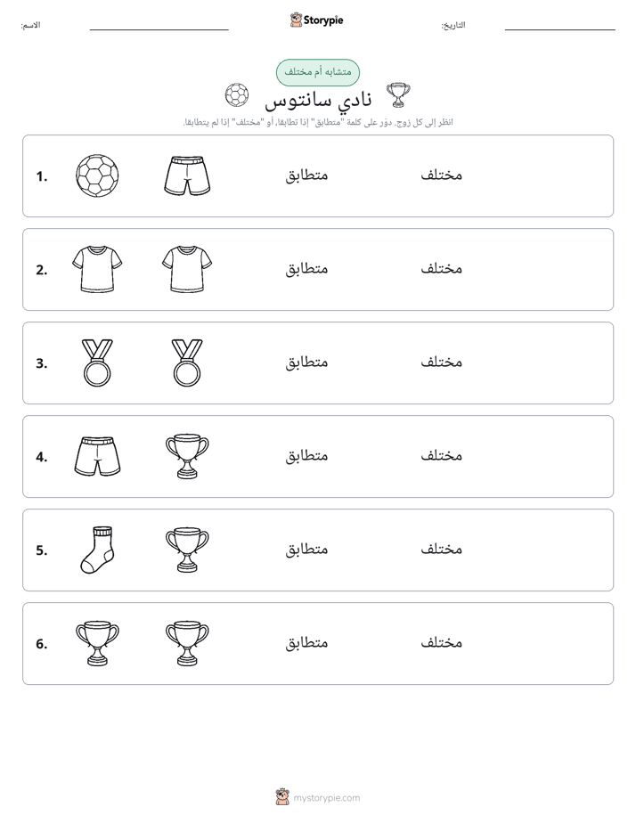 نفس أو مختلف